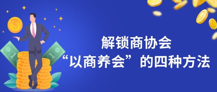 协会管理系统,商会管理系统,商协会员系统,商协会小程序,商协会软件,解锁商协会“以商养会”的四种方法