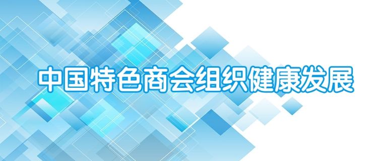 协会管理系统,商会管理系统,商协会员系统,商协会小程序,商协会软件,中国特色商会组织建设所面临的问题与思考