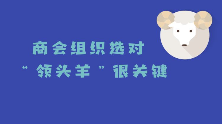 协会管理系统,商会管理系统,商协会员系统,商协会小程序,商协会软件,选好会长是商会发展基础，别让唯利是图者搅乱商会！